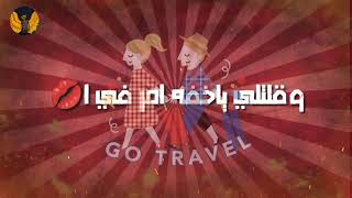 مهرجان يور سستر 2 بصراحه حبتها طالع علي بتها حلات واتس