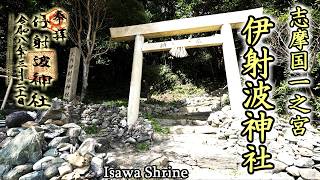 志摩国一之宮　伊射波神社【全国一之宮巡り】
