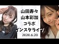 山田寿々 山本彩加『コラボインスタライブ』20200620 NMB48