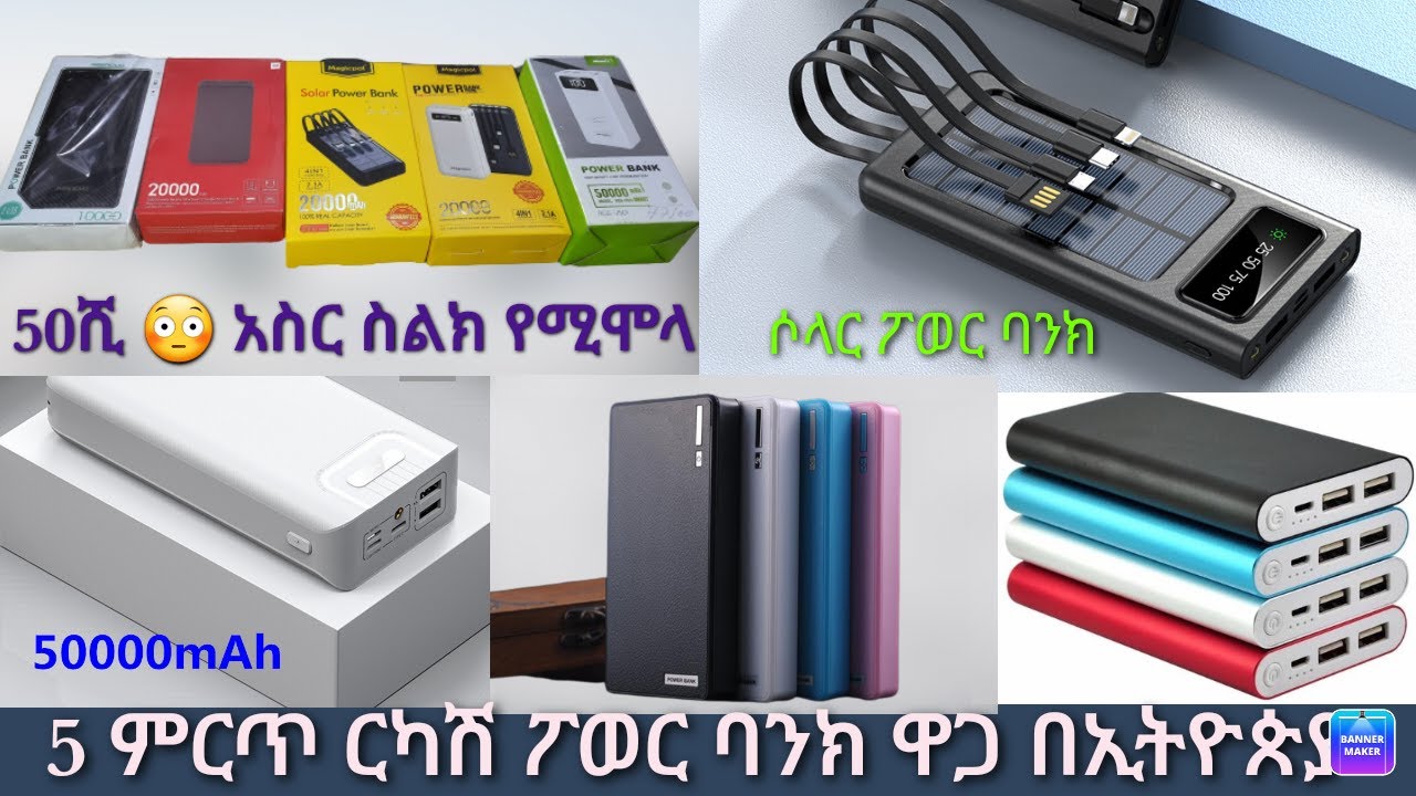 ምርጥ 5 ፓወር ባንክ ዋጋ በኢትዮጵያ || Top 5 Power Banks 50.000mAh 🔋😱#seifufantahun