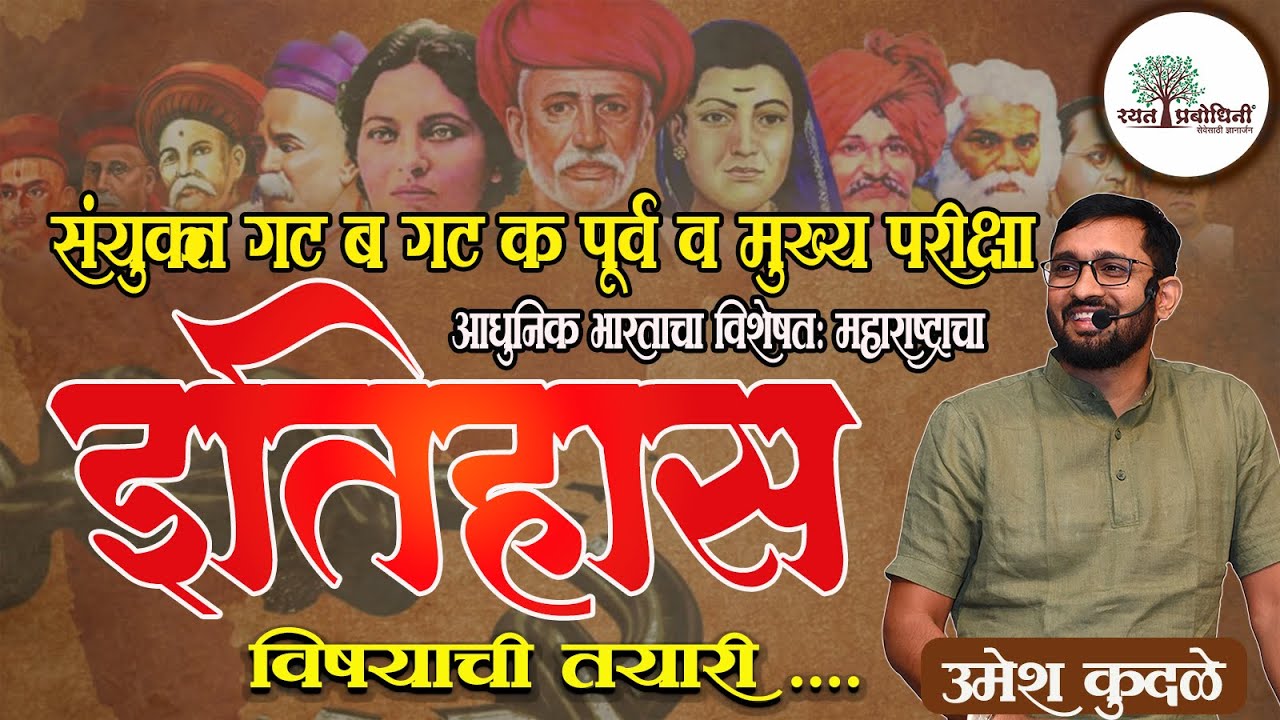 Umesh Kudale HISTORY DECODING #combinehistory #mpsc2025 #mpscresult #psiresult #umeshkudale