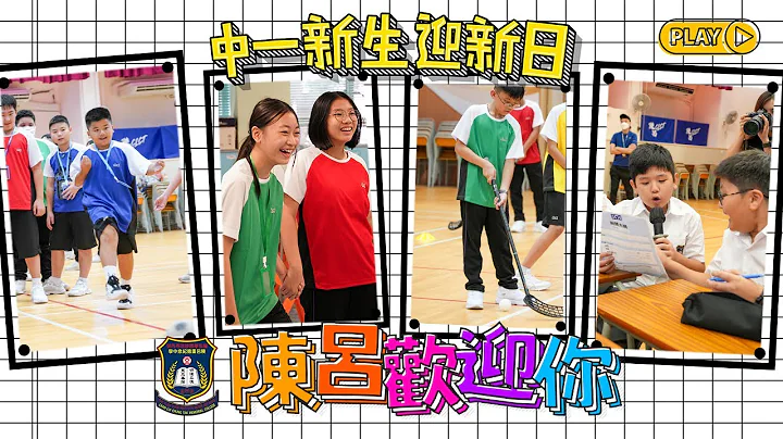 中一新生迎新日｜圓玄學院妙法寺內明陳呂重德紀念中學｜學校活動 - 天天要聞
