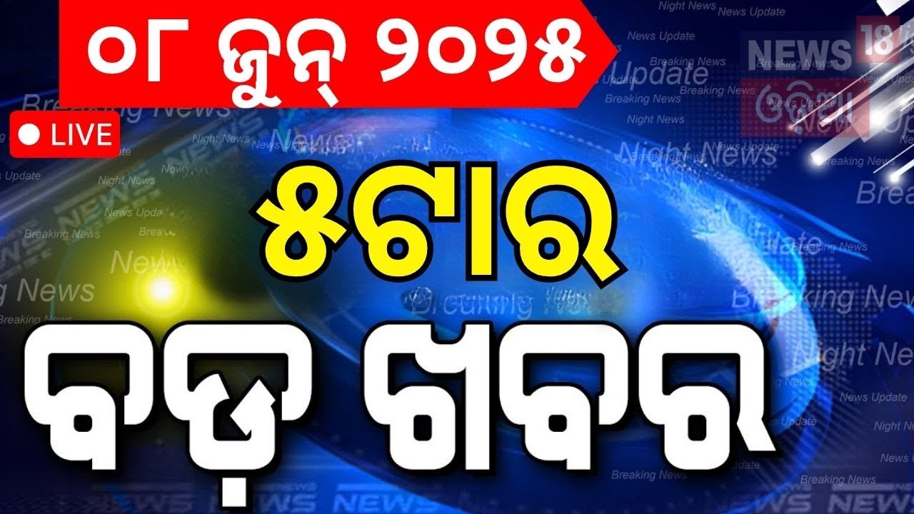 Live: ସଂଧ୍ୟା ୫ଟାର ବଡ଼ ଖବର | Puri Ratha Yatra | CM Mohan Majhi  |Weather Update |Odia News