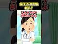 学校帰りに病院に行って点滴してもらおうとした結果ww【2ch面白スレ】 #shorts