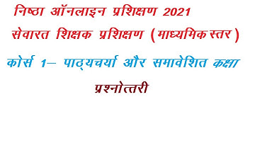 निष्ठा प्रशिक्षण 2021(माध्यमिक स्तर)| पाठ्यचर्या और समावेशी कक्षा प्रश्नोत्तरी| nishtha training ||