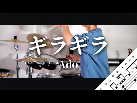 ギラギラ　Ado　Drum Cover　ドラム譜面　歌詞