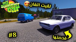 My Summer Car | سيارة الصيف 8# : رحت #فحصت السيارة ولقيت الفان 😍
