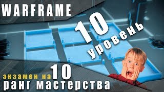 Warframe: Экзамен на 10 ранг мастерства