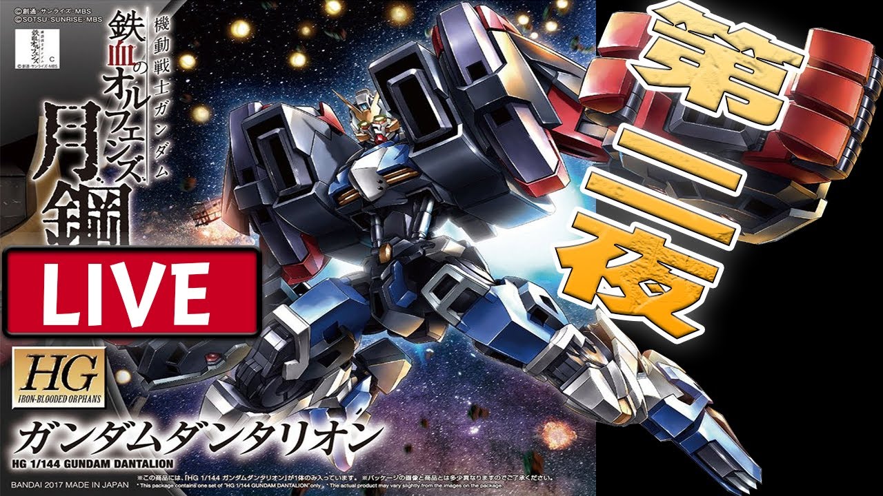 ガンプラ Hg ガンダムダンタリオン素組み配信 二日目 機動戦士ガンダム鉄血のオルフェンズ月鋼 Youtube