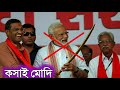 কসাই মোদি | oporadhi modi ||Oporadhi Bangla Gojol 2021|| khela hobe Mp3 Song