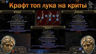 картинка: PoE 2 | Как крафтить Критовые луки | Гайд для новичков в крафте