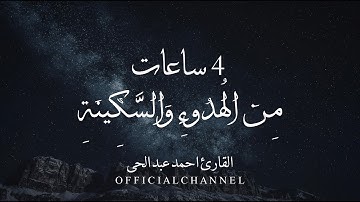 ٤ ساعات من الهدوء و السكينه بصوت القارئ أحمد عبد الحى | 2026