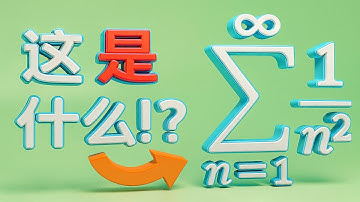 欧拉的天才时刻, 为何 ∑1/n² 恰好等于 π²/6 ？