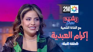 رشيد شو :مع إكرام العبدية -  الحلقة الكاملة