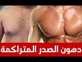 ترهلات الصدر و التخلص منها