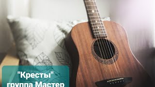 "Кресты" в исполнении группы Мастер... старый русский добрый рок🎸