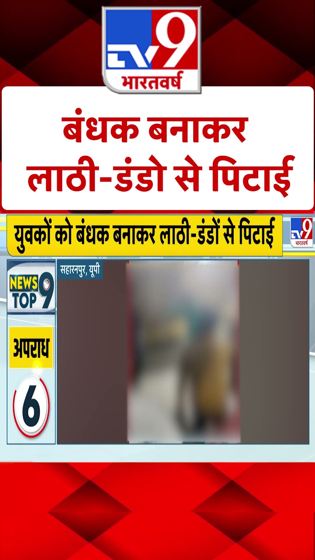 बंधक बनाकर लाठी-डंडो से पिटाई-TV9  | #shorts | #ytshorts