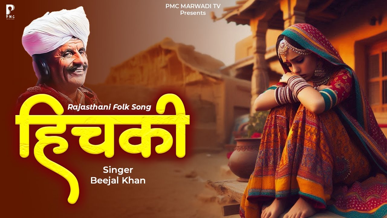 हिचकी | Hichki | बीजल खान | न्यू राजस्थानी लोकगीत | मारवाड़ी गीत | PMC Marwari TV
