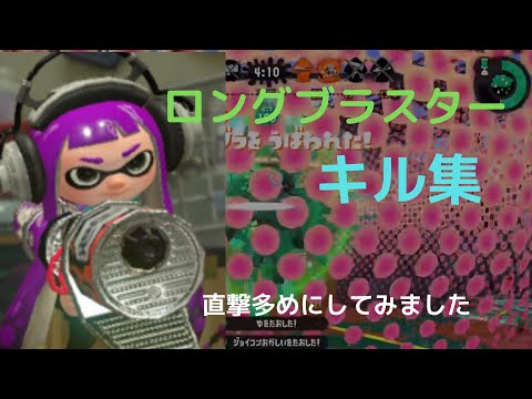 【スプラトゥーン2】ロングブラスター(一個だけノヴァ)直撃多めのキル集