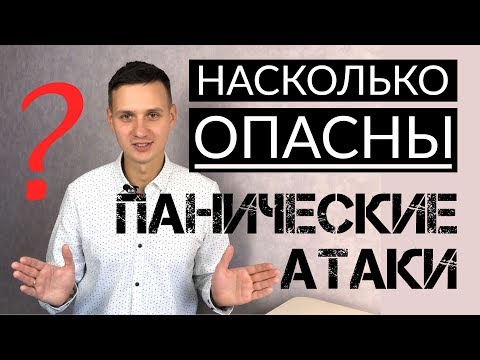 Насколько опасны ПАНИЧЕСКИЕ АТАКИ и ТРЕВОГА