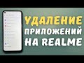 Как удалить системные приложения на Realme через компьютер (БЕЗ ROOT прав)