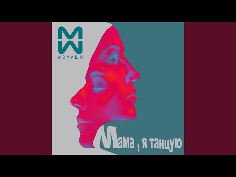 Мама, я танцую