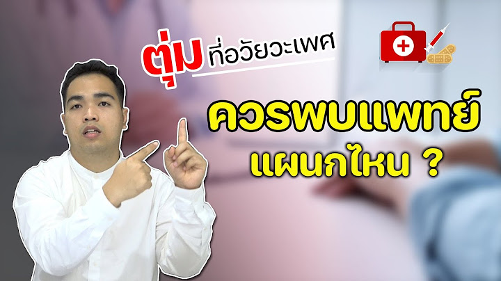 มีตุ่มใสขึ้นที่หัวอวัยเพศชาย