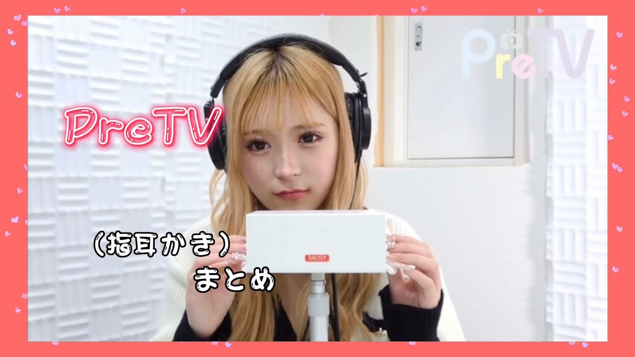 PreTVさんの指耳かきを集めてみました!!※Notalking #pretv