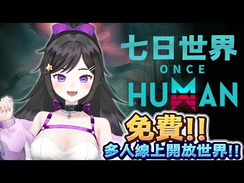 !!歡迎加入一起玩!!在17服伺服器《 Once Human 七日世界 》 來玩玩看~ #OnceHuman #七日世界 #Vtuber  #台V #欣希亞