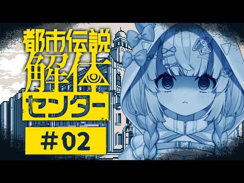 【都市伝説解体センター】特級呪物、事故物件、異界。この世の「都市伝説」を解き明かす。-2話-　※ネタバレ注意【羽柴紅魅/Vtuber】
