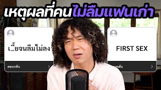 เหตุผลที่คนไม่ลืมแฟนเก่า