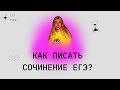 СОЧИНЕНИЕ ЕГЭ | КАК НАПИСАТЬ СОЧИНЕНИЕ ЕГЭ?