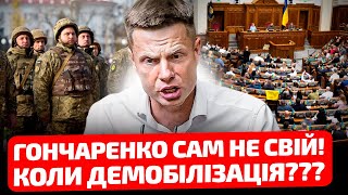 🔥НАЄБ@ЛИ І ВТІКЛИ! КОЛИ ДЕМОБІЛІЗАЦІЯ? ГОНЧАРЕНКО В РАДІ ЗІРВАВСЯ ДО ТРИБУНИ!