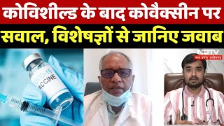 Covishield के बाद covaxin पर सवाल, विशेषज्ञों से जानिए जवाब, | Covid 19 | Corona Virus Vaccine