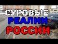 # 40 СУРОВЫЕ РЕАЛИИ РОССИИ