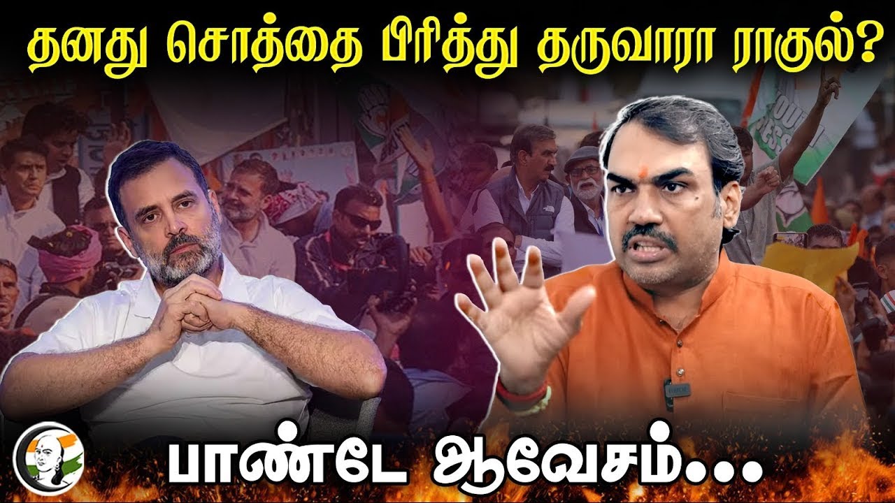 🔴LIVE : தனது சொத்தை பிரித்து தருவாரா Rahul gandhi? | Rangaraj Pandey Speech on Wealth Distribution