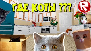 СЛУЖБА СПАСЕНИЯ Роблокс! Потерялся котик? Мы найдем! Find the Cats Roblox