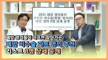 폐암 명의들이 추천한 비수술분야(종양내과, 방사선치료) 폐암 명의 8명들 이분들은 누구인지 상세 공개 합니다.