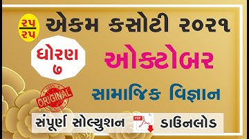 std 7 social science ekam kasoti october 2021 solution dhoran 7 samaj ekam kasoti solution october