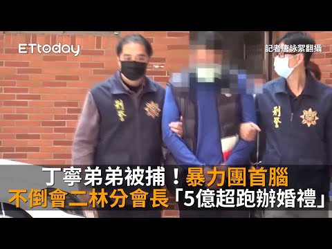 丁寧弟弟被捕！暴力團首腦 不倒會二林分會長「5億超跑辦婚禮」