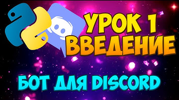 ДЕЛАЕМ БОТА ДЛЯ DISCORD НА PYTHON. УРОК: #1 - ВВЕДЕНИЕ