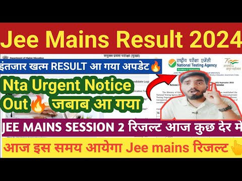 JEE Main 2024 Result timing🔥| JEE Main 2024 Session 2 Result | JEE Mains Result 2024 Kab Aayega #jee