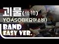 怪物 (괴물, Monster, Kaibutsu) - YOASOBI(요아소비) Easy Band Ver. 밴드 쉬운 버전. 악보(TAB) EZPIC