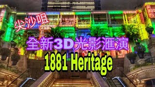 全新3D光影 演@尖沙咀1881公館1881 Heritage on 13-05-2019