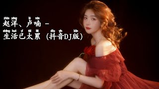 赵洋、卢喃 - 生活已太累 (抖音DJ版) Cuộc Sống Quá Mệt Mỏi (Remix) - Triệu Dương『我的家乡在日喀则，那里有条美丽的河』Trending TikTok