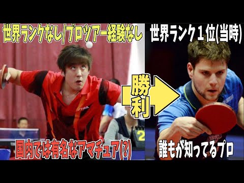 Видео: アマチュアが世界ランク１位を倒した珍事【卓球の記録#1】