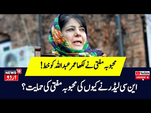 Kashmir News : پی ڈی پی صدر نے لکھا عمر عبداللہ کو خط ، این سی لیڈر نے کی حمایت |NC |PDP|News18Urdu