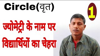 ज्यामिति का जादू। Geometry trick + concept || cricle (वृत)