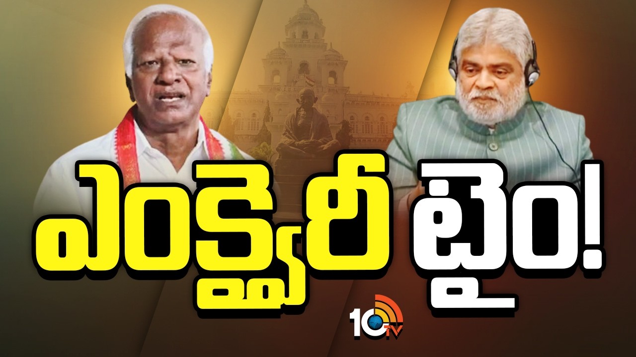 కడియం శ్రీహరి విచారణకు వస్తారా.. లేదా? | Kadiyam Srihari | MLA Defection Case | 10TV News