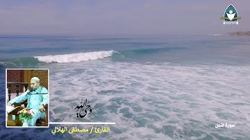 القارئ مصطفى الهلالي | سورة النحل